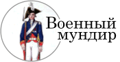 Военный мундир