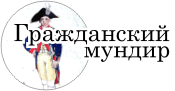Гражданский мундир
