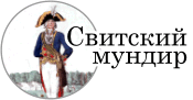 Свитский мундир