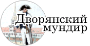 Дворянский мундир