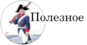 Полезное
