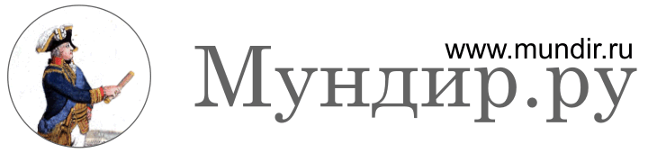 Мундир.ру - Mundir.ru
